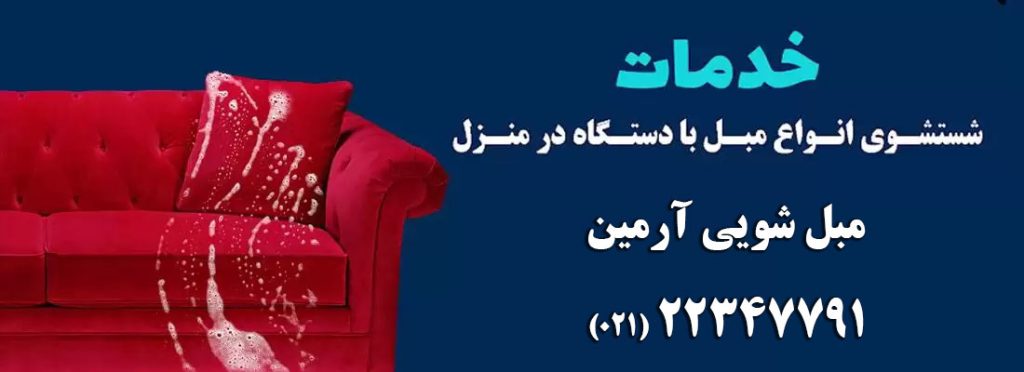 مبل شویی در منزل