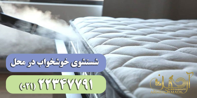 شستشوی خوشخواب