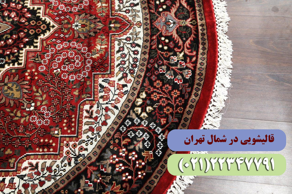 قالیشویی در شمال تهران