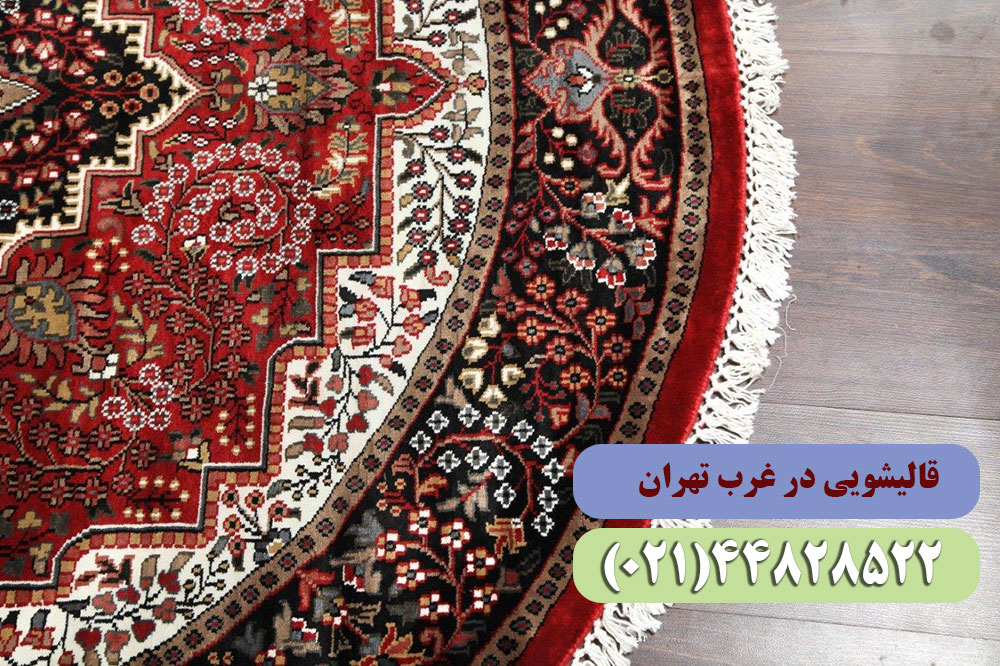 قالیشویی در غرب تهران