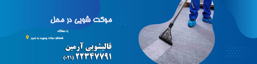 موکت شویی در محل
